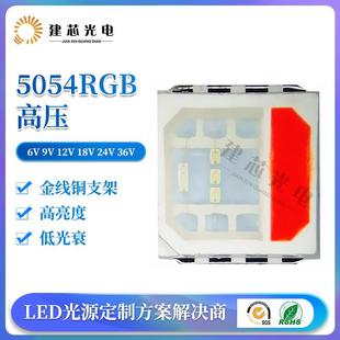 36V灯珠 12V18V 5054RGB高压大功率灯珠5054rgb大功率6V