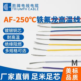 耐温250度高温电线镀银线AF-250可溶性炼铁聚四氟乙烯绝缘