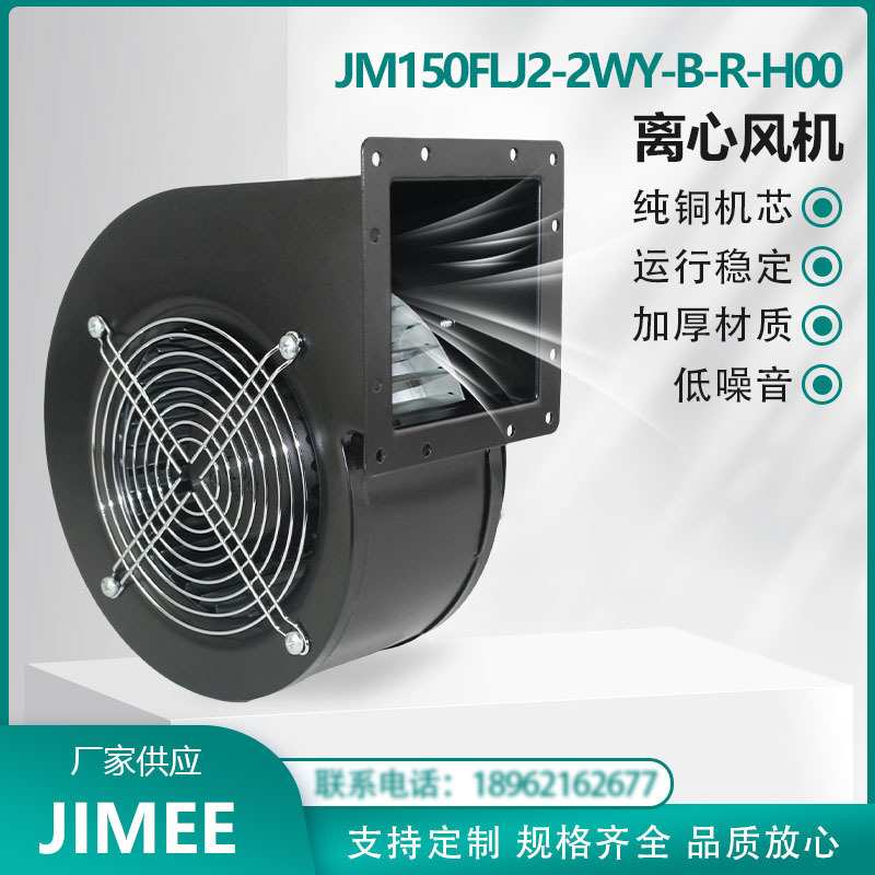 JM150FLJ2-2WY-B-R-H00 离心风机 220V 超大风量 纯铜芯 超强风压