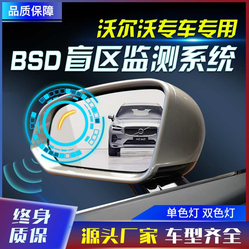 适用于沃尔沃XC609040/S406090V60原厂款并线辅助盲点监测BSD工厂