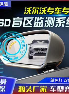 适用于沃尔沃XC609040/S406090V60原厂款并线辅助盲点监测BSD工厂