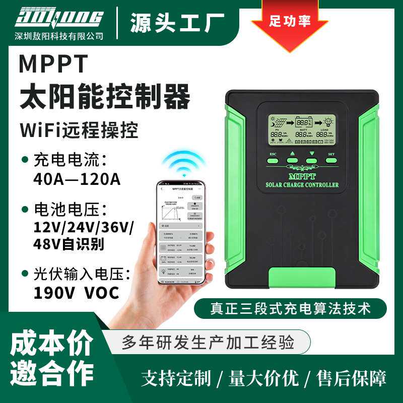 MPPT太阳能控制器80A-120A 12-48V光伏房车家用储能控制系统WIFI