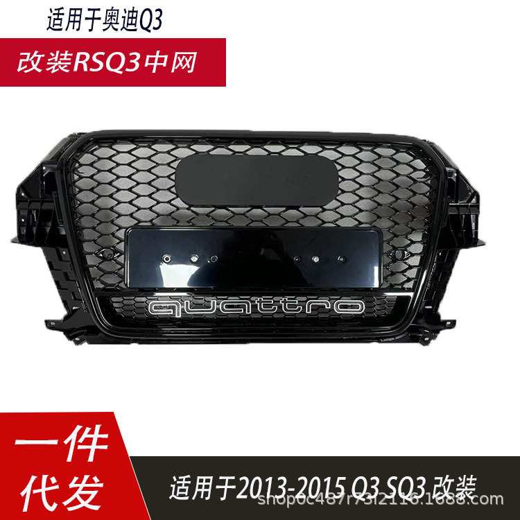 适用于奥迪Q3中网改装RSQ3格栅蜂窝网格2013-2015Q3前杠 通风网格