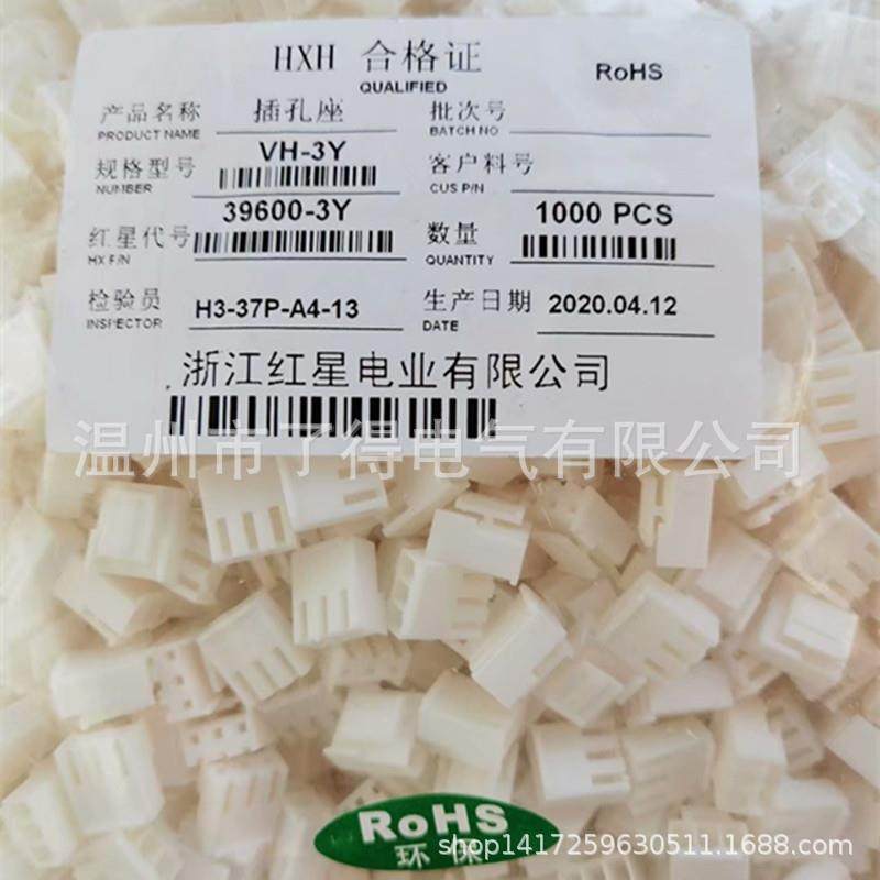 红星接插件HX39600-3Y 3.96mm间距 VH-3Y