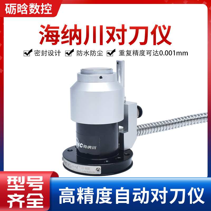 雕刻机对刀器GZ36/GZ66/GZ72/GZ100 开料机加工中心海纳川对刀仪