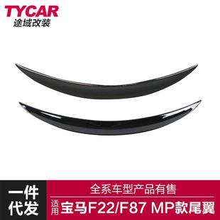 适用于宝马2系尾翼F22F87改装 尾翼亮黑碳纤纹后扰流定风翼 MP款