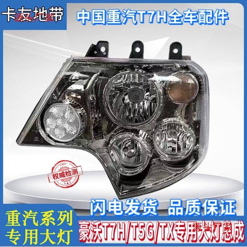 适配重汽豪沃T7H大灯总成T5GTX前照组合灯照明灯LED大灯原厂配件