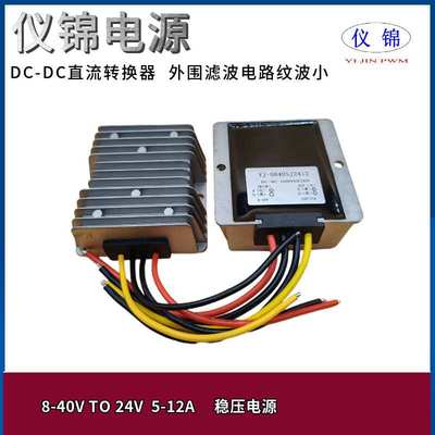8-40V转24V5A10A稳压电源转换器直流24V变24VDC-DC自动升降压模块