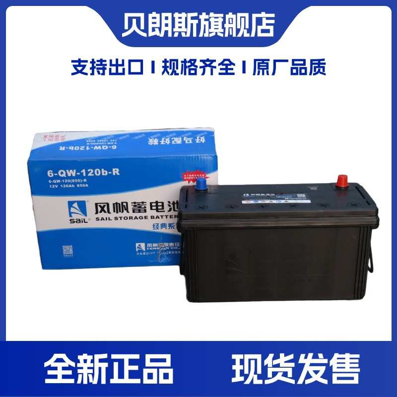 风帆蓄电池6-QW-120b-R 12V120Ah 850A汽车发电机船用免维护电瓶