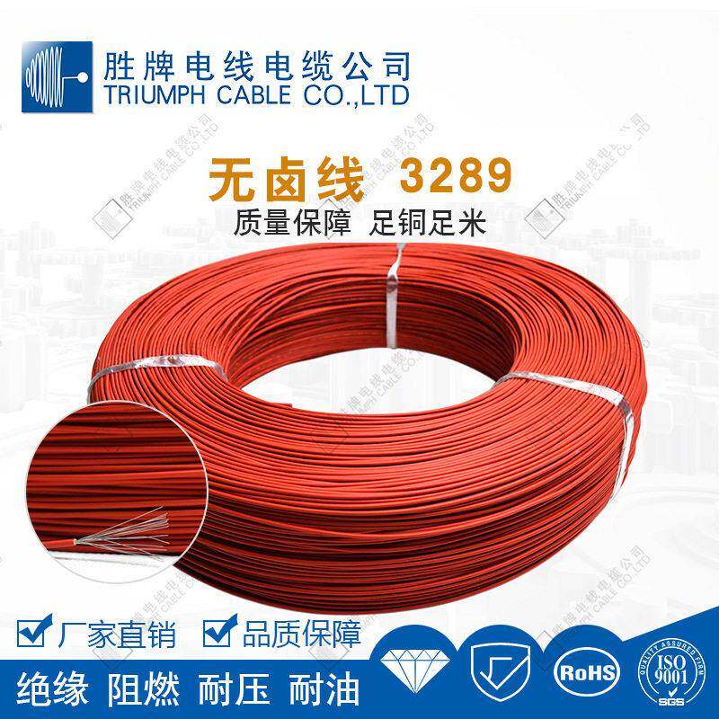 PE低烟无卤电子线 3289 14AWG 耐温150度 辐照电缆胜牌厂家现货