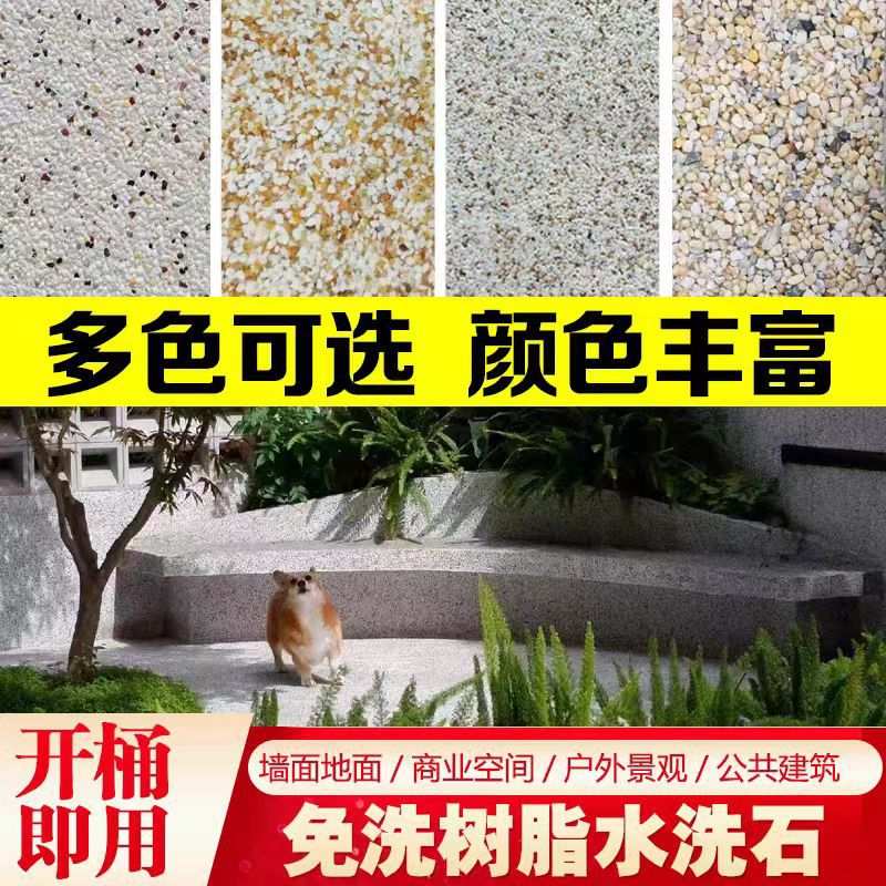 免洗树脂水洗石地面涂料微岩石外墙真石漆户外地坪墙面专用艺术漆