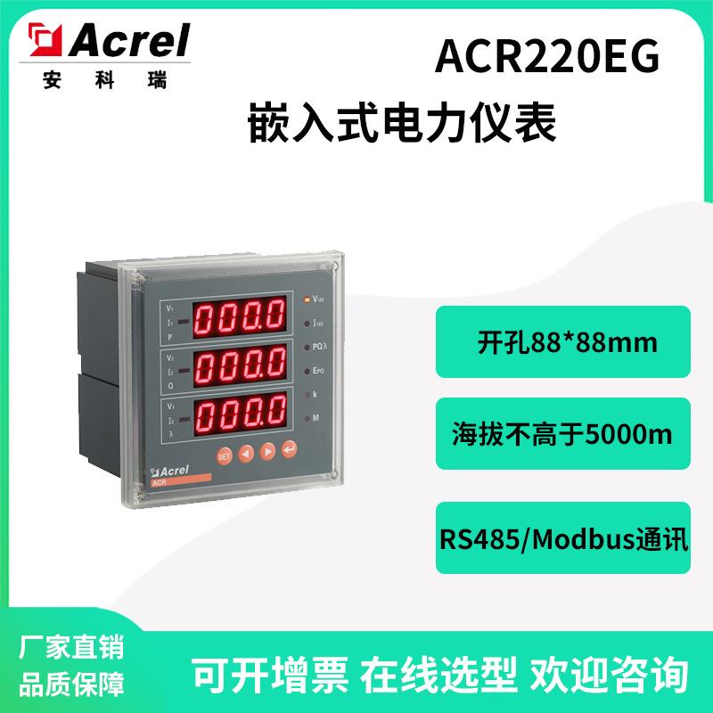 安科瑞嵌入式安装多功能网络仪表ACR220EG高压660V电能仪表数码管