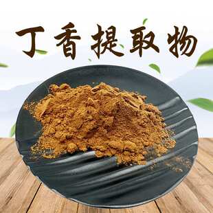 现货现发 丁香提取物 丁子香提取物 公丁香提取物 全水溶