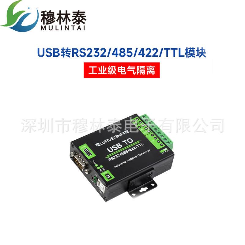USB转RS485/232/422/TTL 工业级带隔离 USB转串口转换器模块