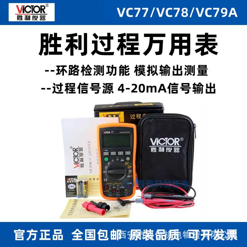 胜利VC77/VC78+/VC79+/VC79A+过程校验仪信号源发生器数字万用表
