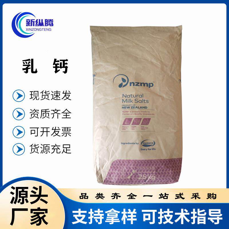 乳钙现货食品级营养增补剂固体饮料压片用新西兰l乳矿物盐