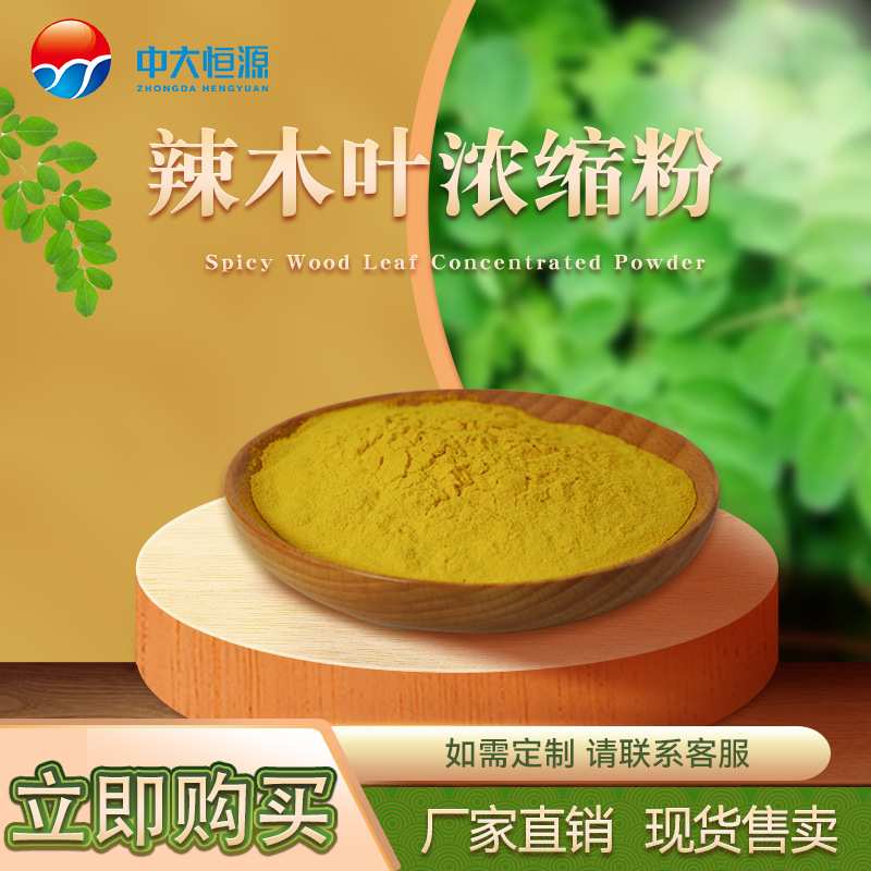 现加工中大恒源 辣木叶浓缩粉 食品级植物提取物 量大从优