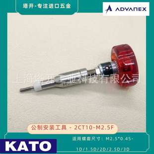 KATO 加藤无尾螺套安装扳手2CT10-M2.5F 用于安装M2.5x0.45无尾螺
