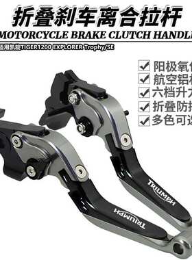 适用凯旋TIGER1200 EXPLORER Trophy/SE改装折叠刹车离合牛角拉杆