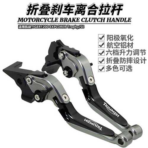 适用凯旋TIGER1200 EXPLORER Trophy/SE改装折叠刹车离合牛角拉杆