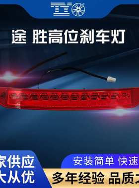适用现代新途胜IX35高位刹车灯后尾翼刹车灯后刹车灯92700D3000