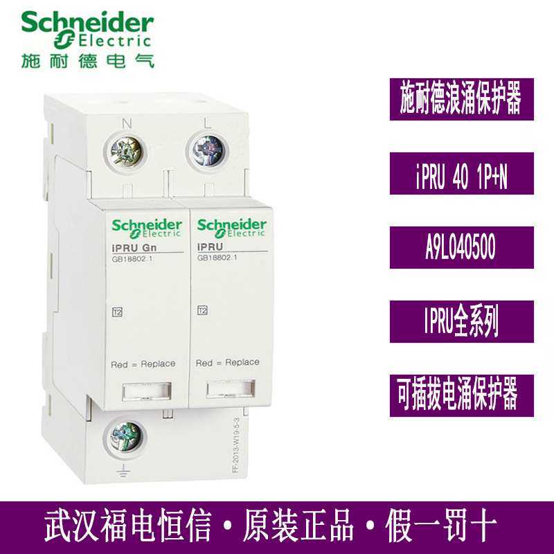iPRU系列浪涌电涌保护器iPRU 40 1P+N A9L040500天津万高WINGOAL,模玩/动漫/周边/娃圈三坑/桌游,模型制作工具/辅料耗材,淘宝优惠券,粉丝福利购,淘宝优惠卷