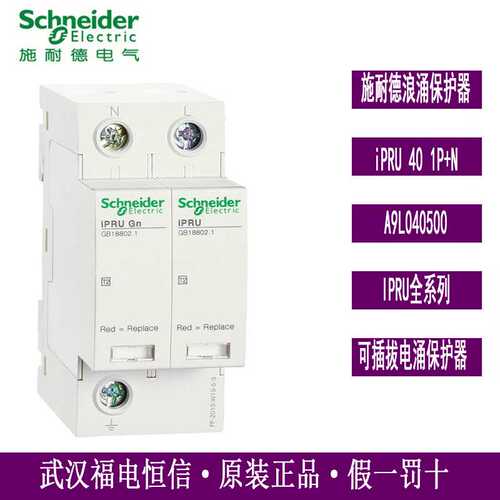 iPRU系列浪涌电涌保护器iPRU 40 1P+N A9L040500天津万高WINGOAL