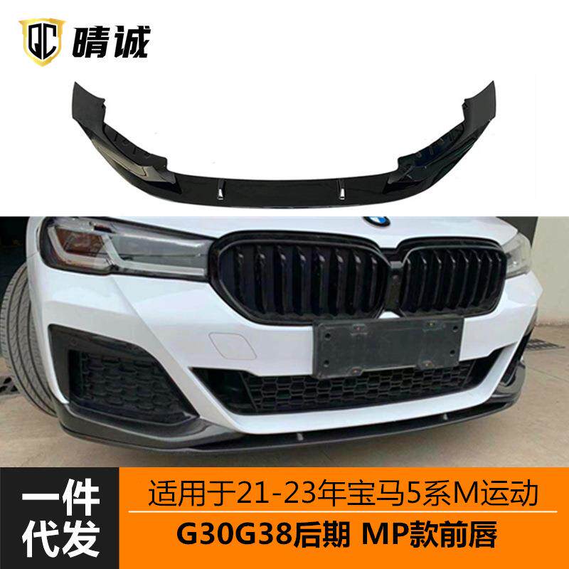 适用于21-23款宝马新5系前唇G30G38后期改装MP前唇改装前铲小包围