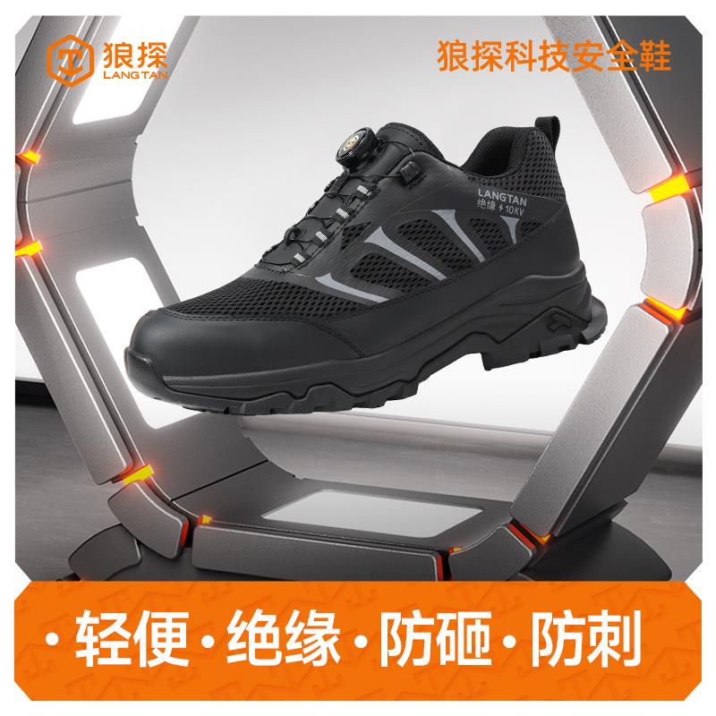 狼探新款智能扣劳保鞋防砸防刺绝缘10KV安全鞋夏季透气耐磨工作鞋