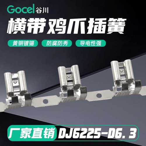 谷川6.3鸡爪插簧横带 DJ6225-D6.3 对插端子 接线端子