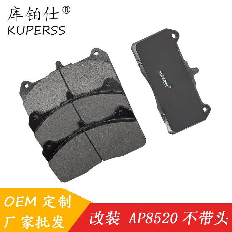 库铂仕改装布雷博刹车片型号AP8520/9560/8521/9665刹车片