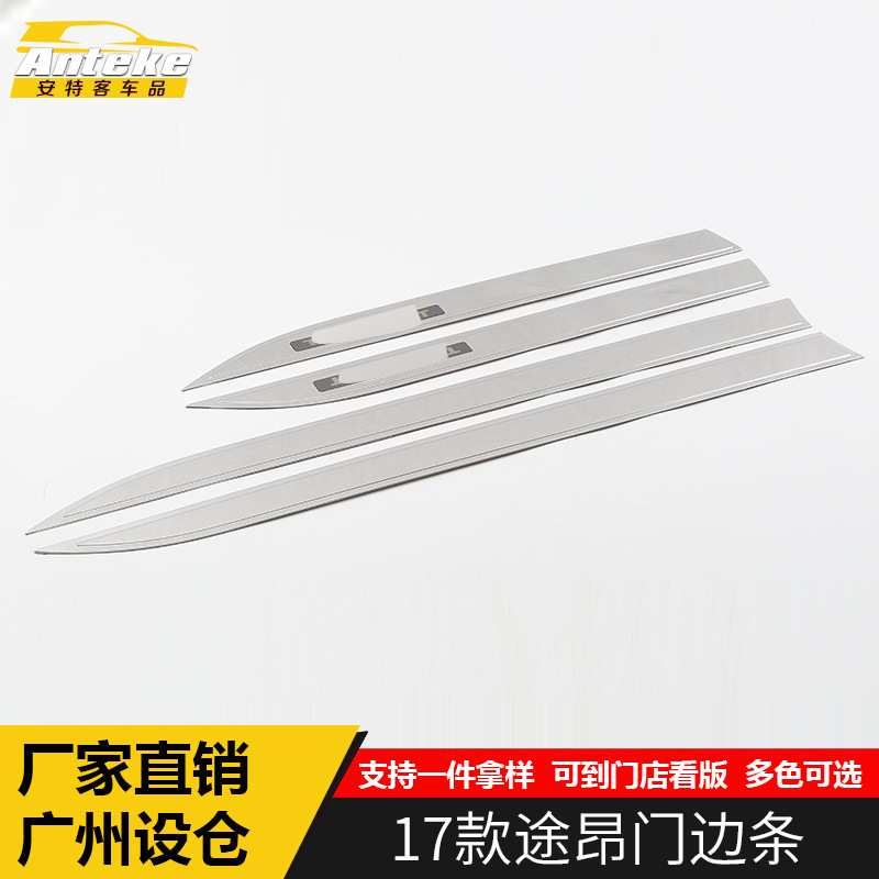 适用于17-21款途昂门边条亮条途昂车身门板保险杠防刮擦撞条贴片