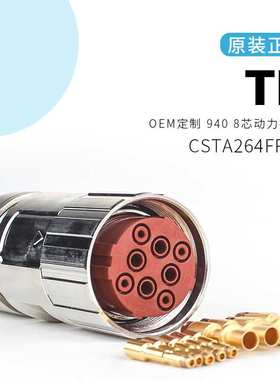 CSTA264FR-G TE940 8芯动力插头 3-4-PE 大电流电源连接器