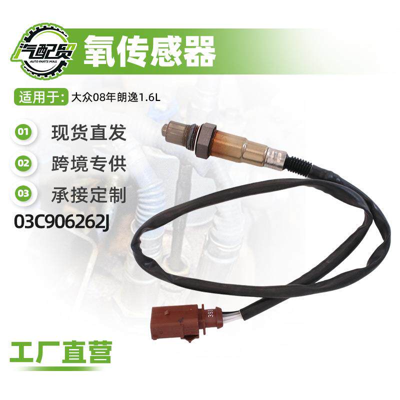 汽车氧传感器适用大众08年朗逸1.6L氧传感器(前)03C906262J
