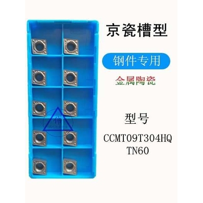 数控刀片 车刀片 CCMT09T304HQ TN60