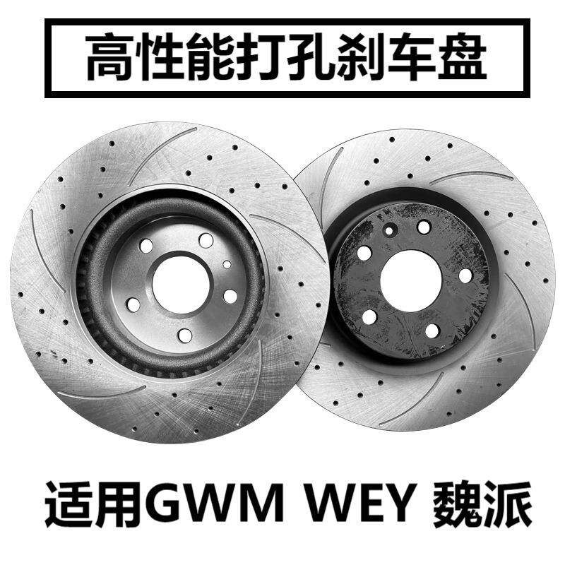 适用WEY魏牌刹车盘VV5玛奇朵VV6拿铁VV7GT摩卡P8魏派蓝山前后轮碟