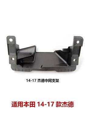 71125-T4N-H00适用于14-16款杰德FR1前中网固定支架前栅格支架座