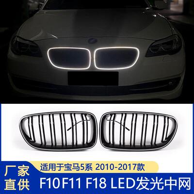 适用于宝马5系LED发光中网F10 F11 F18中网改装5系双杠发光中网