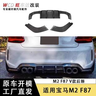 汽车配件装 适用于宝马M2 碳纤维后扰流板改装 V款 饰外饰 F87后唇