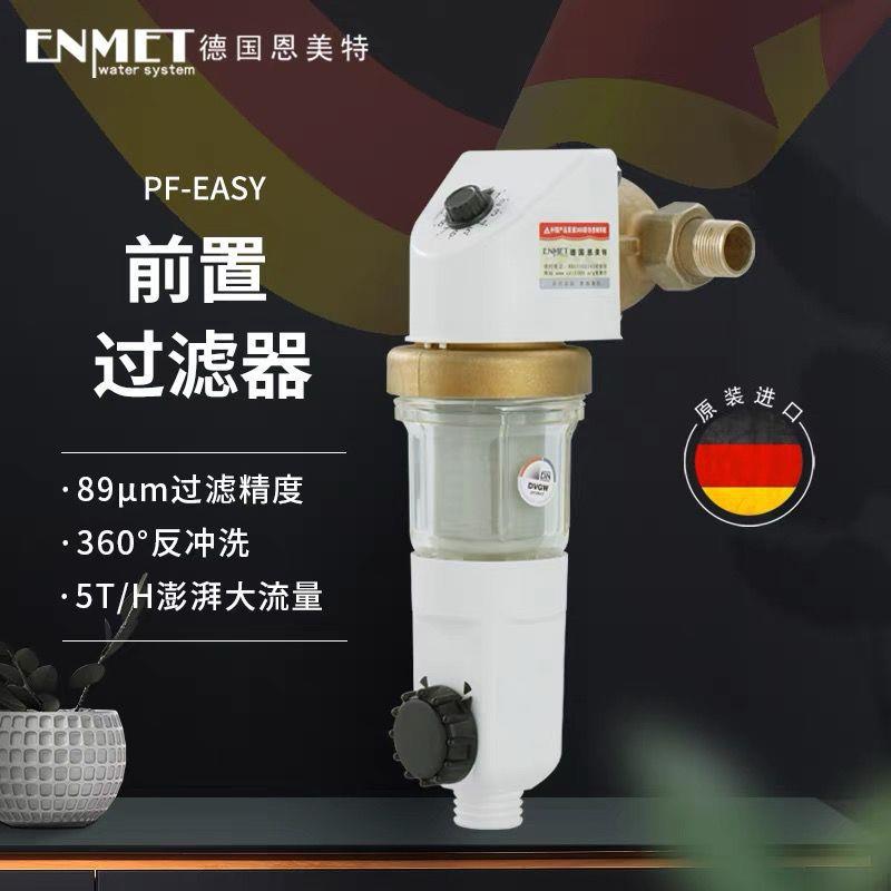 德国恩美特进口中央前置过滤器反冲洗家用万向型全屋净水器 EASY