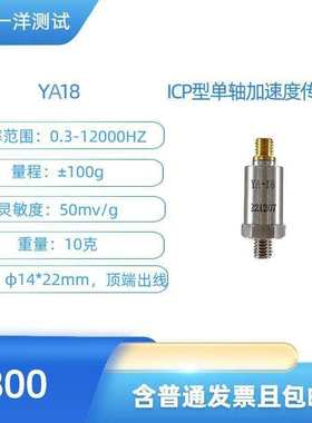 YA18ICP型加速度传感器50mV/g 0.3-12000Hz