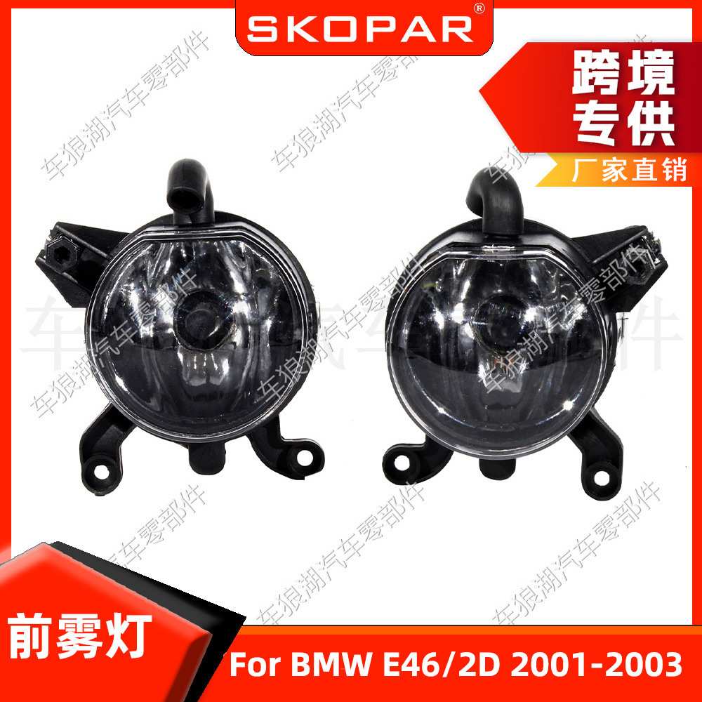 适用宝马E46 2D 2001-2003 前雾灯带灯泡前杠防雾灯汽车照灯