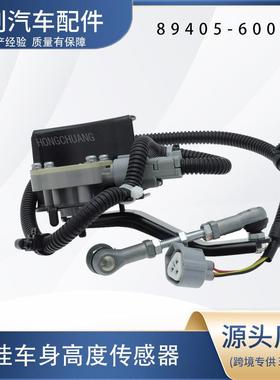 汽车高度传感器89405-60012