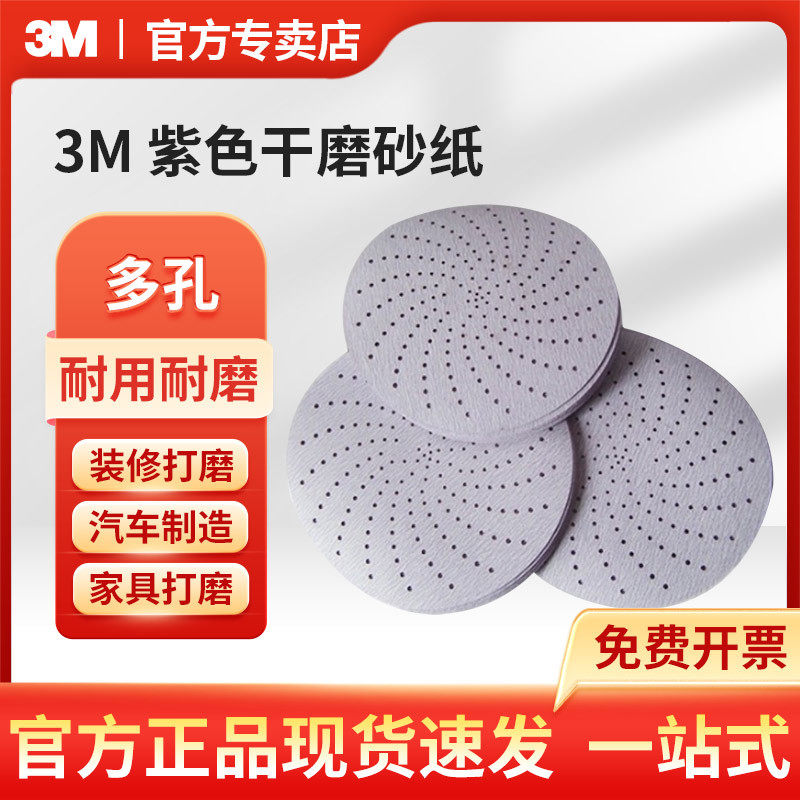 3M737U酷切紫色旋风干磨砂纸P120+6寸多孔-120目