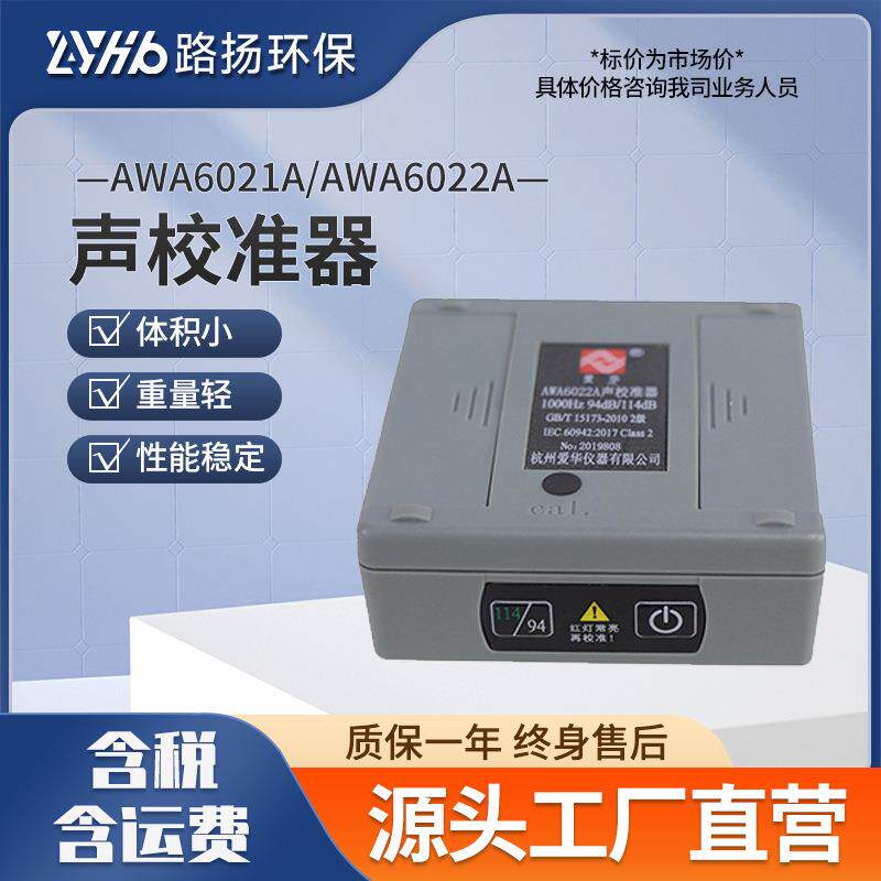 AWA6021A型声校准器/AWA6022A型声校准器