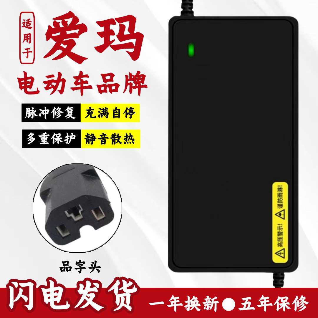 爱玛电动车适用充电器48V12AH60V20AH72爱玛新国标公插铅酸非原装
