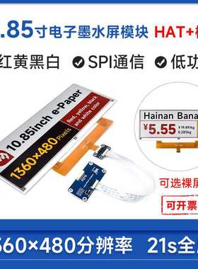 10.85寸e-Paper 红黄黑白电子墨水屏 1360×480像素 SPI通信