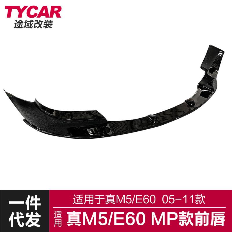 适用于宝马真M5前唇E60 M5改装MP款前唇亮黑碳纤纹前铲运动小包围
