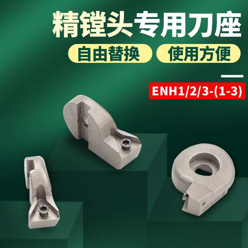 ENH刀片座1/2/3号微调精镗镗刀可调式刀头数控镗头镗孔器精/刀/头