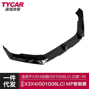 适用于宝马X3X4后期前唇G01G02G08Lci改装 前唇黑武士前铲包围 MP款